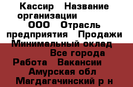 Кассир › Название организации ­ O’stin, ООО › Отрасль предприятия ­ Продажи › Минимальный оклад ­ 22 800 - Все города Работа » Вакансии   . Амурская обл.,Магдагачинский р-н